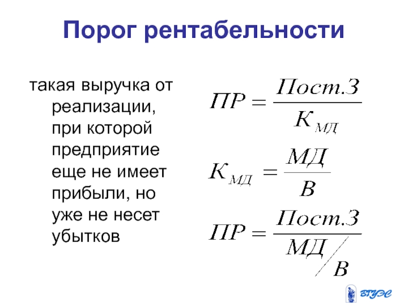 Иметь прибыть прибывать. Пороговая рентабельность формула. Порог рентабельности предприятия. Определение порога рентабельности.