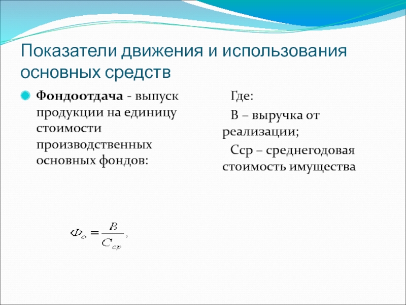 Использования основных. Показатели движения и эффективности использования основных фондов. Показатели движения и состояния основных производственных фондов. Показатели использования основных производственных средств. Показатели использования основных средств формулы.