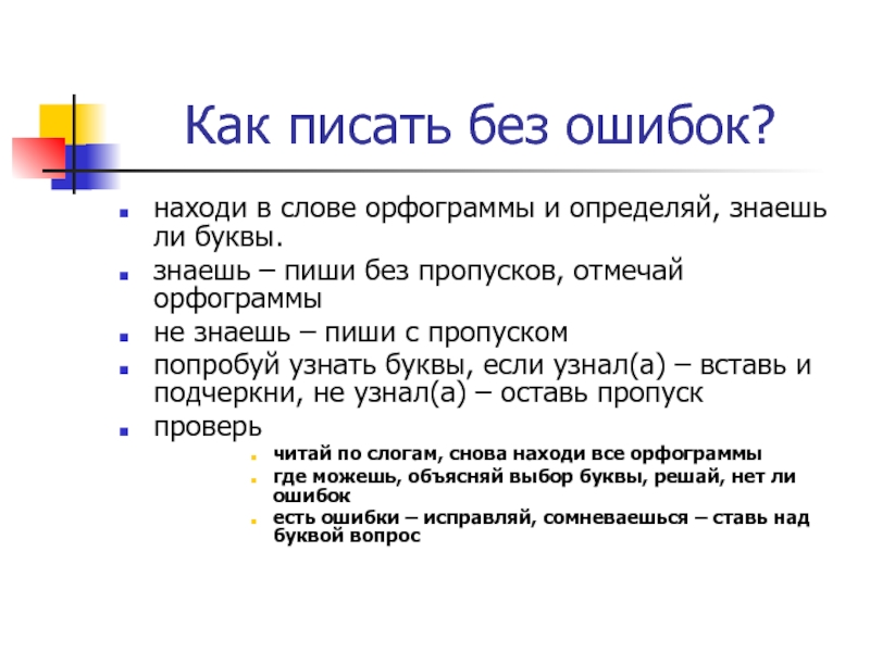 Как написать слово думаешь. Как писать. Как писать грамотно без ошибок по русскому. Писать текст. Написали как писать без ошибок.