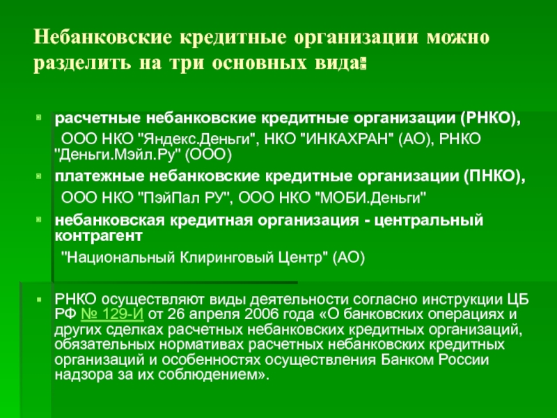 Расчетные нко. Небанковские кредитные организации. Небанковские коммерческие организации. Небанковские организации виды. Расчетные небанковские кредитные организации.