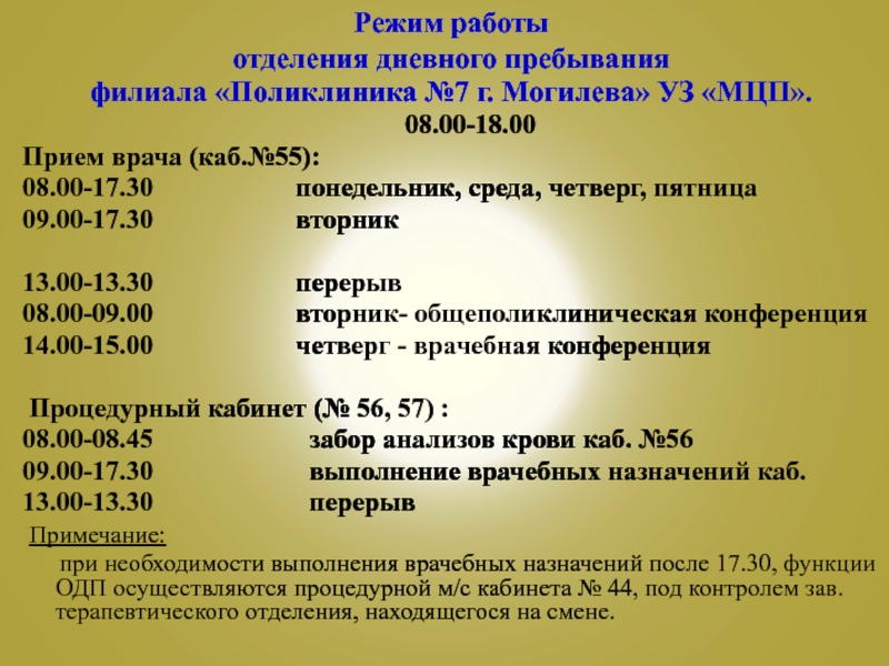 Поликлиника 4 могилев. Режим работы отделения дневного пребывания. Режим работы поликлиники. График работы в отделении дневного пребывания. План мероприятий отделения дневного пребывания.