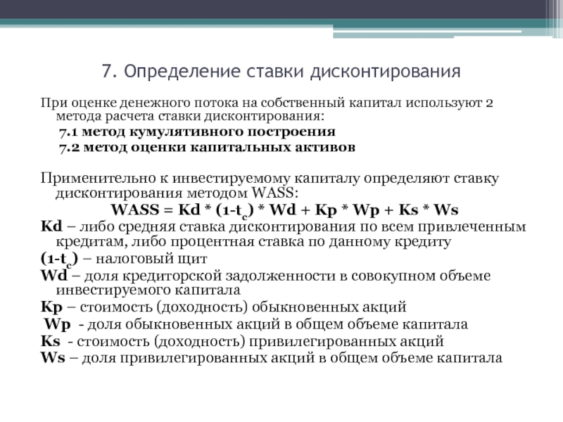 Текущий использованный. Схема расчет денежного потока на инвестированный капитал. Ставка дисконтирования для инвестированного капитала. Расчёте денежного потока, приносимого собственным капиталом формула. Метод оценки капитальных активов ставки дисконтирования.