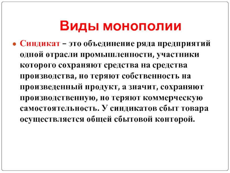 Формы монополии синдикат. Синдикат Монополия. Синдикат форма монополии. Трест Монополия. Монополия Трест Синдикат Картель.