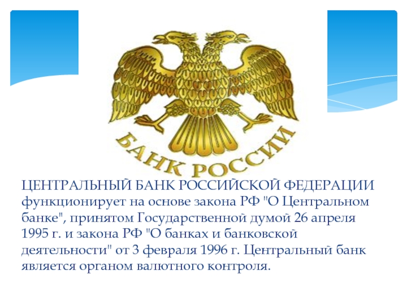 Что такое цб. Центральный банк Российской Федерации. Центральный банк презентация. Центральный банк РФ презентация. Центр банк.