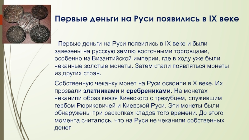 Деньги появились ответ. Первые деньги на Руси. Деньги на Руси презентация. Появление первых денег на Руси. Появление первых монет на Руси.