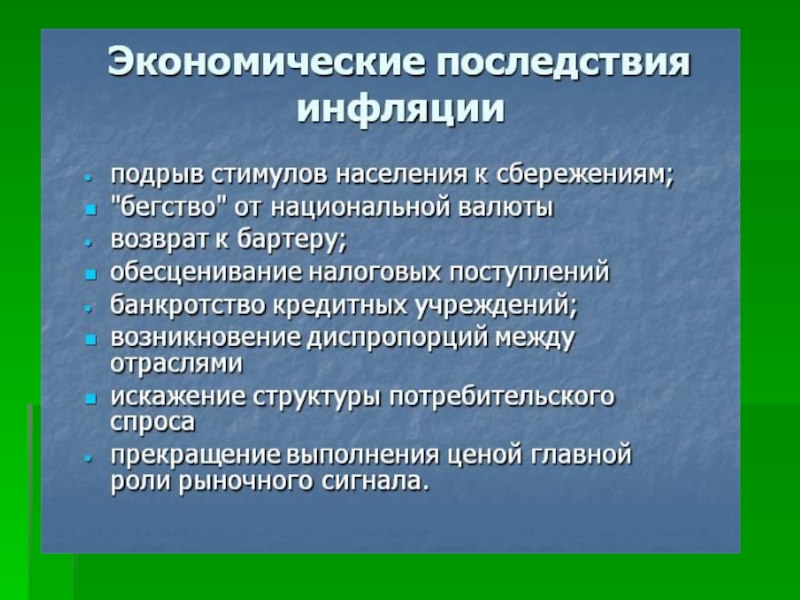 Сущность причины и социально экономические последствия инфляции проект