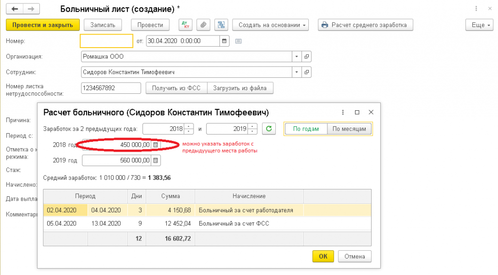 Ввести период. Больничный лист в 1с. Больничный лист заполнение в 1с 8.3. Больничный лист в 1с 8.3 Бухгалтерия. Дата выплаты больничного листа в 1с 8.3.