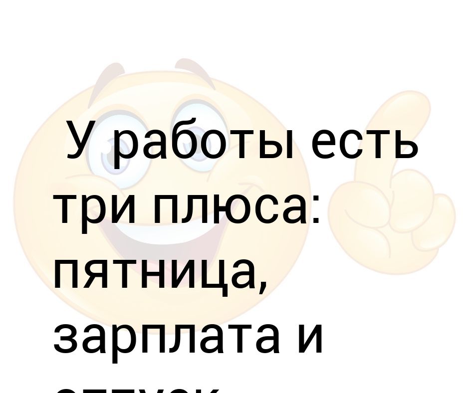 Будите работать. У работы есть три плюса пятница. У работы три плюса пятница зарплата. Пятница плюс зарплата. У работы есть три плюса пятница зарплата и отпуск картинки.