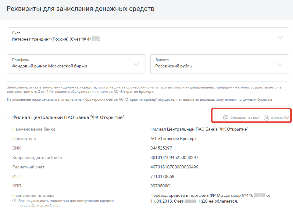 Открытие реквизиты. Расчетный счет банка открытие реквизиты. Реквизиты брокерского счета. Банковские реквизиты открытие. Реквизиты для зачисления денежных средств.