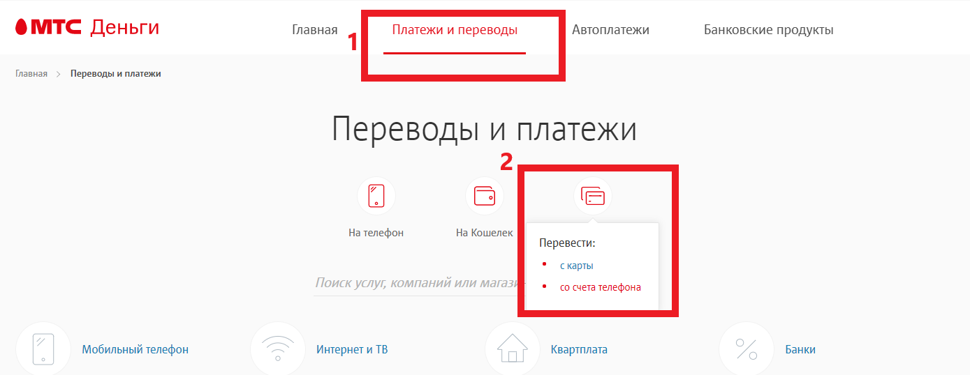 Случайно перевел деньги. Возврат денег с телефона на карту. Как вернуть деньги с МТС на карту. МТС платежи и переводы на карту. Ошибочно закинул деньги на телефон вместо карты.