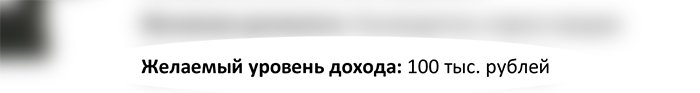 Как выглядит пункт ЖЕЛАЕМЫЙ УРОВЕНЬ ДОХОДА в резюме