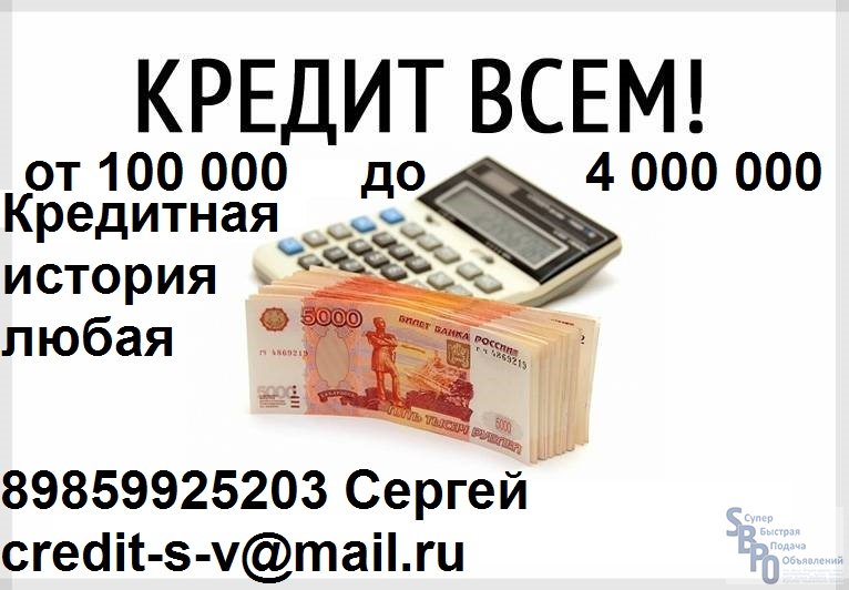 Взять в кредит 4 миллиона рублей. Кредит с любой кредитной историей. Кредит всем. Получить кредит с любой историей. Кредит без предоплат.