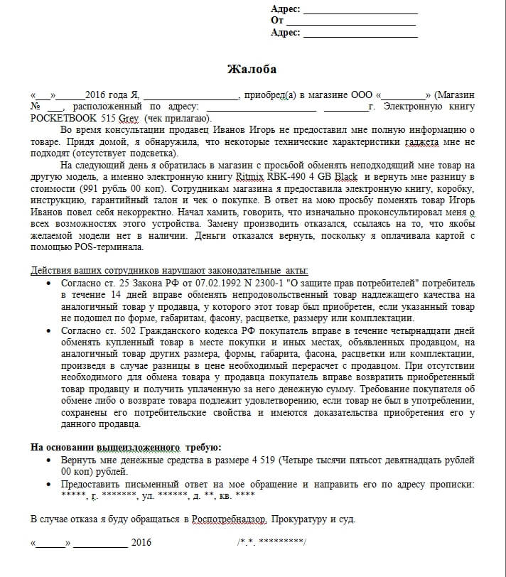 Жалоба в роспотребнадзор образец в банк