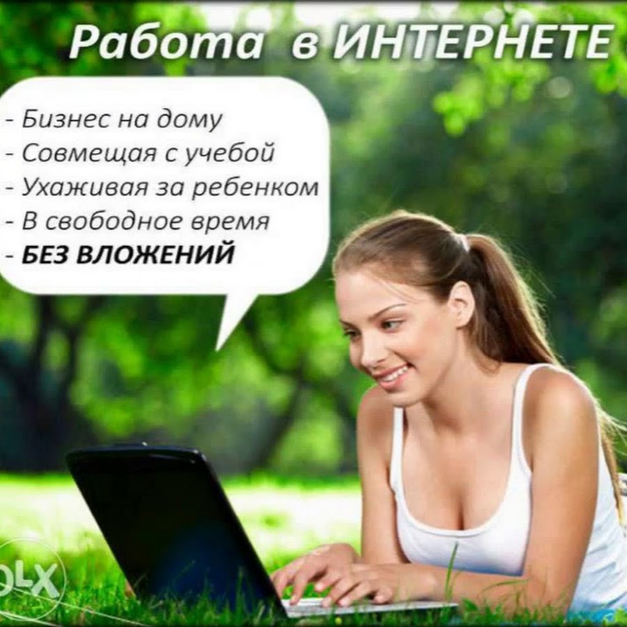 Работа в интернете