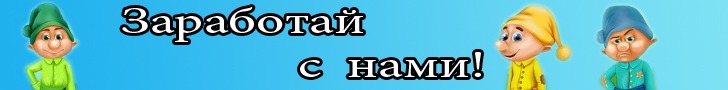 Гномы работают на тебя